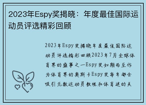 2023年Espy奖揭晓：年度最佳国际运动员评选精彩回顾