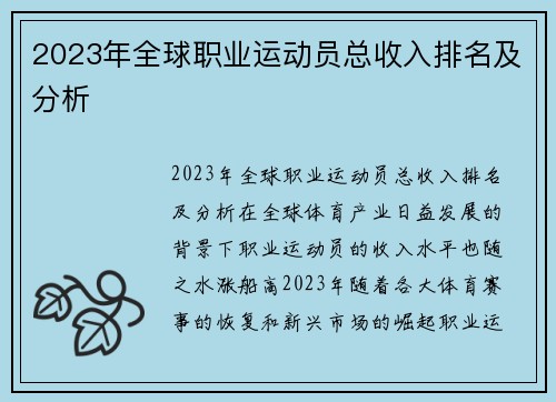 2023年全球职业运动员总收入排名及分析