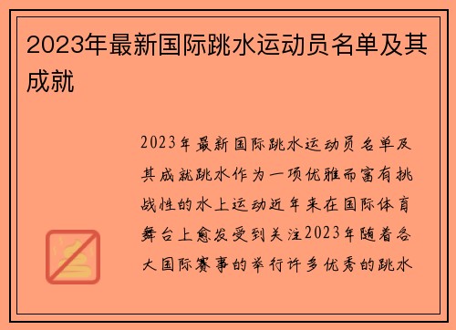 2023年最新国际跳水运动员名单及其成就