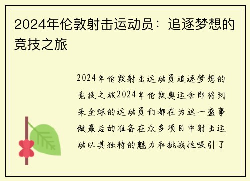2024年伦敦射击运动员：追逐梦想的竞技之旅