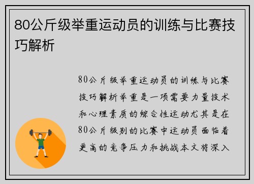 80公斤级举重运动员的训练与比赛技巧解析