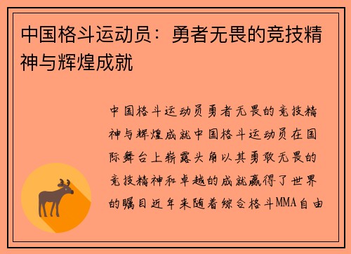 中国格斗运动员：勇者无畏的竞技精神与辉煌成就