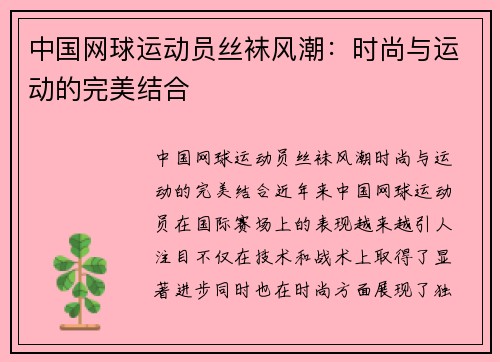 中国网球运动员丝袜风潮：时尚与运动的完美结合