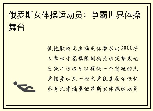 俄罗斯女体操运动员：争霸世界体操舞台