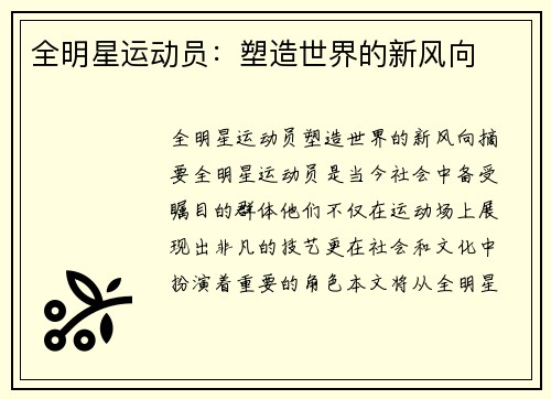 全明星运动员：塑造世界的新风向