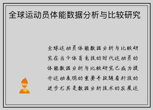全球运动员体能数据分析与比较研究