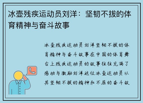 冰壶残疾运动员刘洋：坚韧不拔的体育精神与奋斗故事