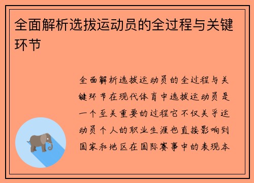 全面解析选拔运动员的全过程与关键环节