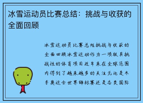 冰雪运动员比赛总结：挑战与收获的全面回顾