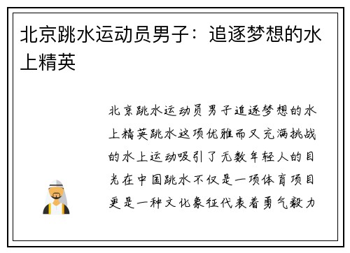 北京跳水运动员男子：追逐梦想的水上精英